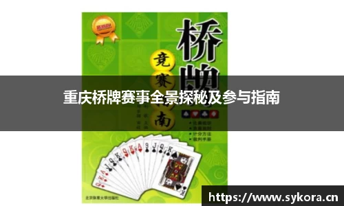 重庆桥牌赛事全景探秘及参与指南