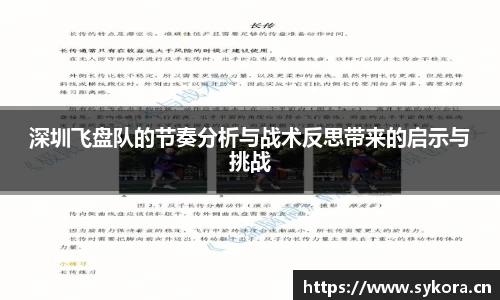 深圳飞盘队的节奏分析与战术反思带来的启示与挑战