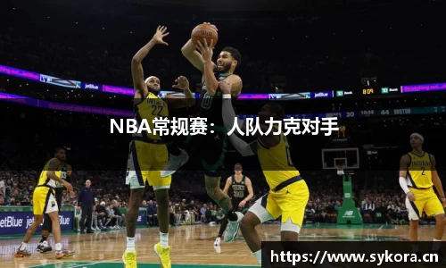 NBA常规赛：人队力克对手