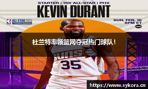 杜兰特率领篮网夺冠热门球队！