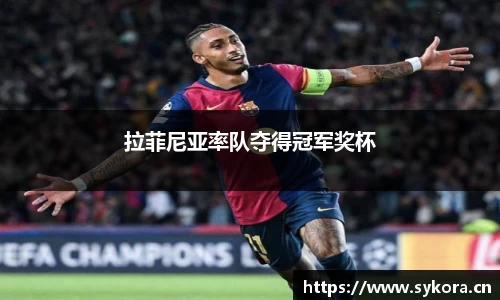 拉菲尼亚率队夺得冠军奖杯