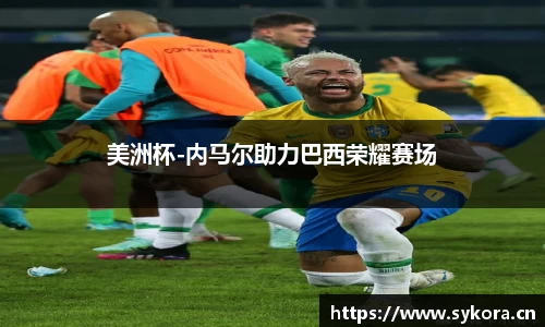 美洲杯-内马尔助力巴西荣耀赛场