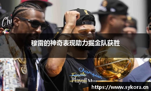 穆雷的神奇表现助力掘金队获胜