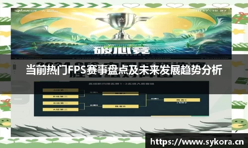 当前热门FPS赛事盘点及未来发展趋势分析