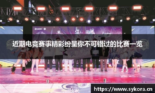 近期电竞赛事精彩纷呈你不可错过的比赛一览