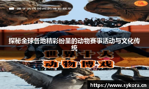 探秘全球各地精彩纷呈的动物赛事活动与文化传统