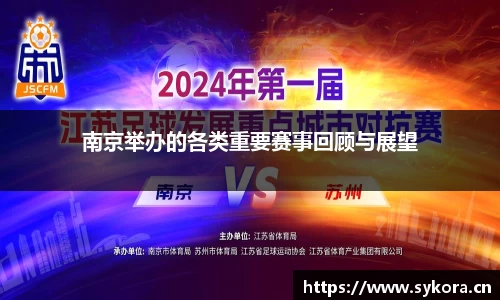 南京举办的各类重要赛事回顾与展望