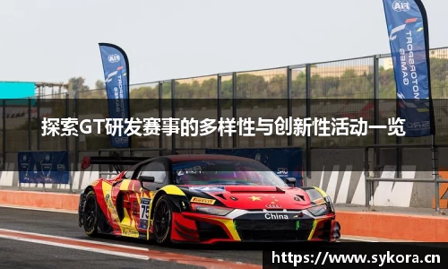 探索GT研发赛事的多样性与创新性活动一览