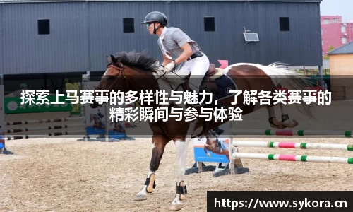 探索上马赛事的多样性与魅力，了解各类赛事的精彩瞬间与参与体验