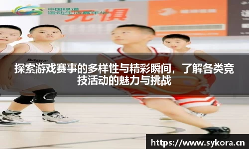 探索游戏赛事的多样性与精彩瞬间，了解各类竞技活动的魅力与挑战