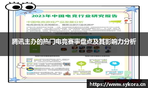 腾讯主办的热门电竞赛事盘点及其影响力分析