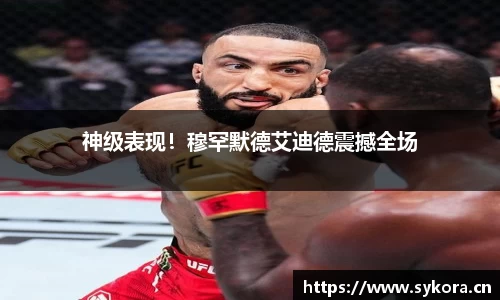 神级表现！穆罕默德艾迪德震撼全场