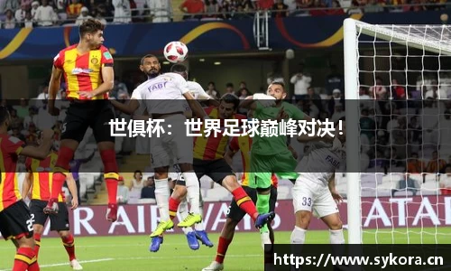 世俱杯：世界足球巅峰对决！