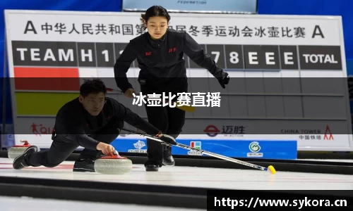 冰壶比赛直播