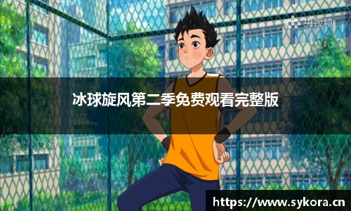 冰球旋风第二季免费观看完整版