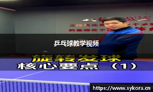 乒乓球教学视频