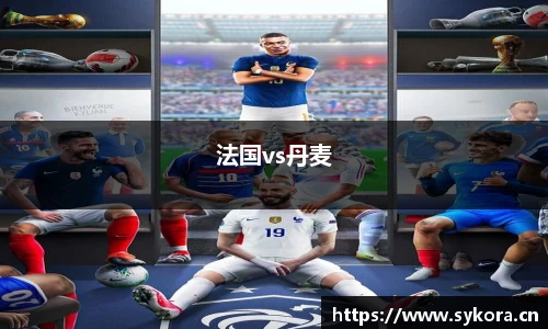 法国vs丹麦