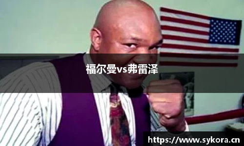 福尔曼vs弗雷泽
