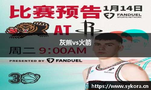 灰熊vs火箭