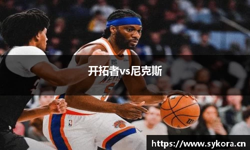 开拓者vs尼克斯