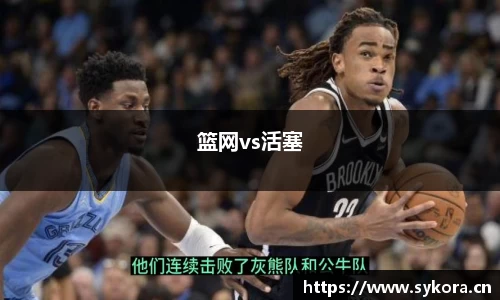 篮网vs活塞