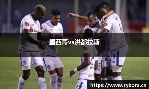 墨西哥vs洪都拉斯