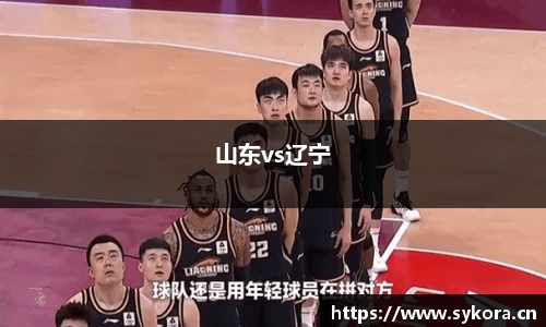 山东vs辽宁