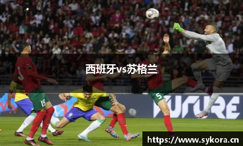 西班牙vs苏格兰