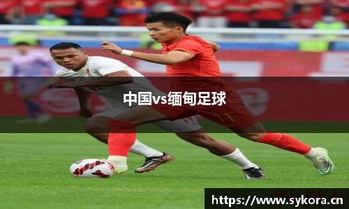 中国vs缅甸足球