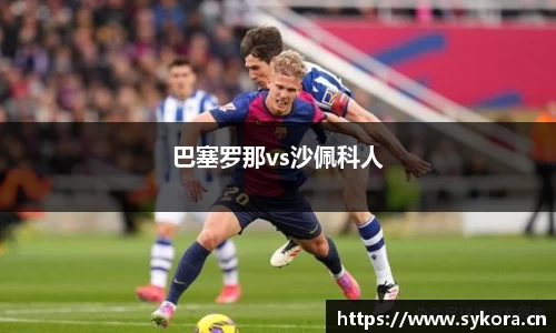 巴塞罗那vs沙佩科人