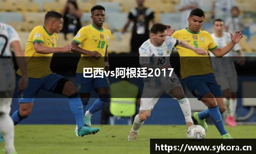 巴西vs阿根廷2017