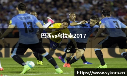 巴西vs乌拉圭2017