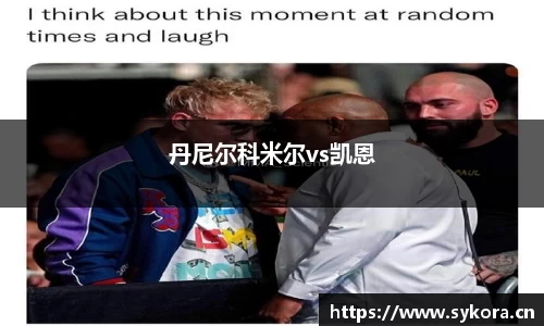丹尼尔科米尔vs凯恩