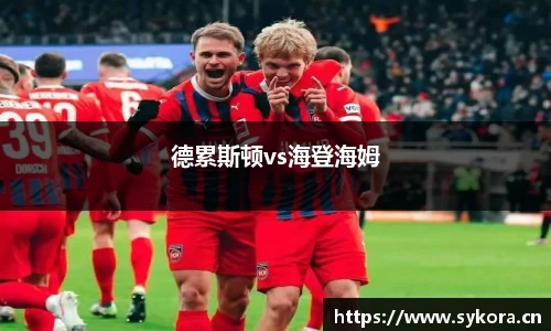 德累斯顿vs海登海姆