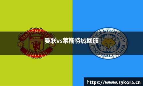 曼联vs莱斯特城回放