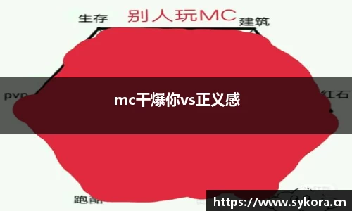 mc干爆你vs正义感