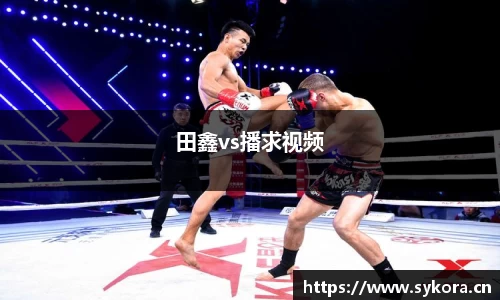 田鑫vs播求视频
