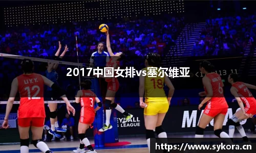 2017中国女排vs塞尔维亚