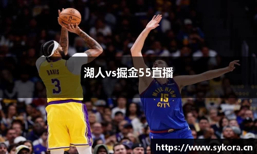 湖人vs掘金55直播