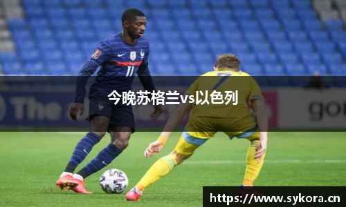 今晚苏格兰vs以色列