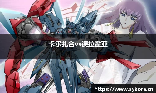 卡尔扎合vs德拉霍亚