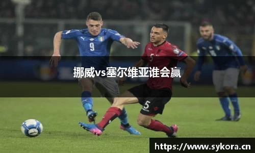 挪威vs塞尔维亚谁会赢