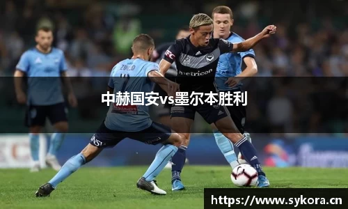 中赫国安vs墨尔本胜利