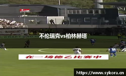 不伦瑞克vs柏林赫塔