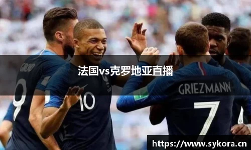 法国vs克罗地亚直播