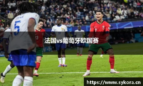 法国vs葡萄牙欧国赛
