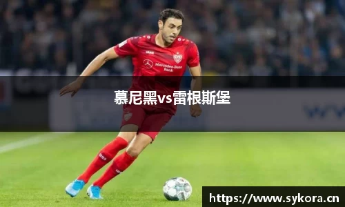 慕尼黑vs雷根斯堡