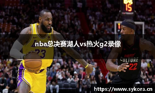nba总决赛湖人vs热火g2录像