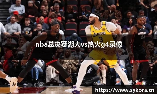 nba总决赛湖人vs热火g4录像
