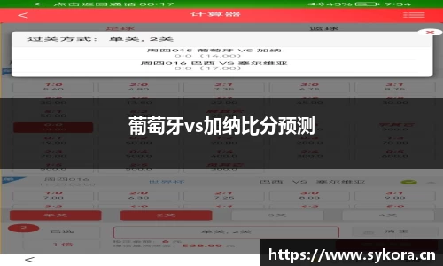 葡萄牙vs加纳比分预测